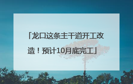 龙口这条主干道开工改造！预计10月底完工