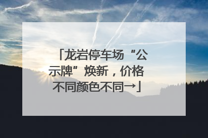 龙岩停车场“公示牌”焕新，价格不同颜色不同→