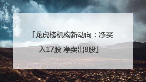 龙虎榜机构新动向：净买入17股 净卖出8股