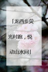 龙西乡荧光村跑，悦动山水间
