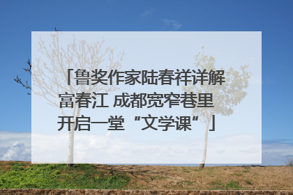 鲁奖作家陆春祥详解富春江 成都宽窄巷里开启一堂“文学课”