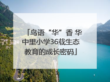 鸟语“华”香 华中里小学36载生态教育的成长密码