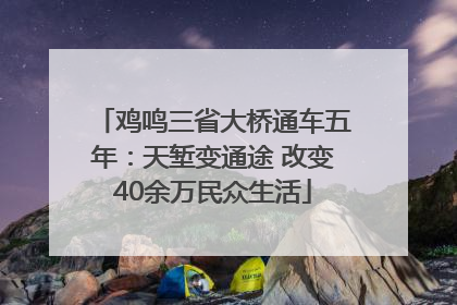 鸡鸣三省大桥通车五年：天堑变通途 改变40余万民众生活