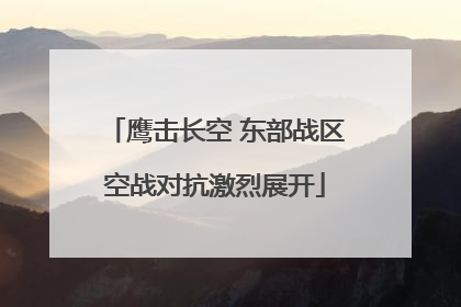 鹰击长空 东部战区空战对抗激烈展开