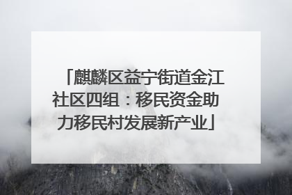 麒麟区益宁街道金江社区四组：移民资金助力移民村发展新产业