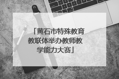黄石市特殊教育教联体举办教师教学能力大赛