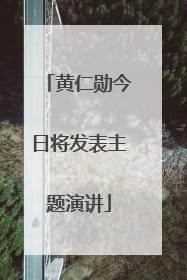 黄仁勋今日将发表主题演讲