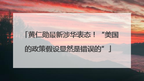 黄仁勋最新涉华表态！“美国的政策假设显然是错误的”