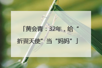 黄会青：32年，给“折翼天使”当“妈妈”
