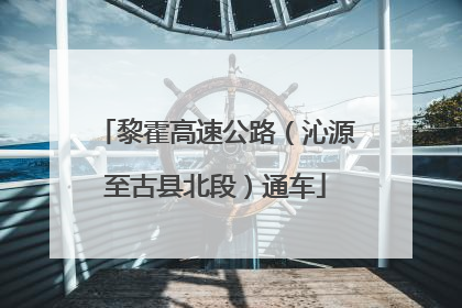 黎霍高速公路（沁源至古县北段）通车
