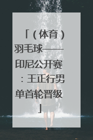 （体育）羽毛球——印尼公开赛：王正行男单首轮晋级