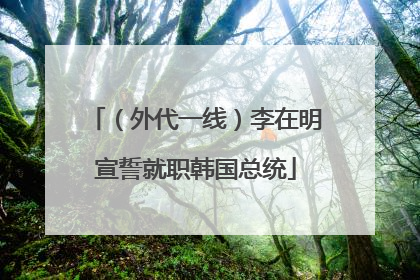 （外代一线）李在明宣誓就职韩国总统