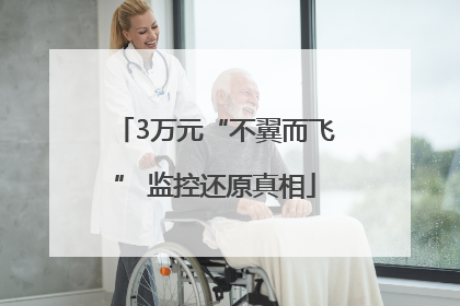 3万元“不翼而飞” 监控还原真相