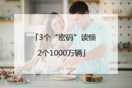3个“密码”读懂2个1000万辆