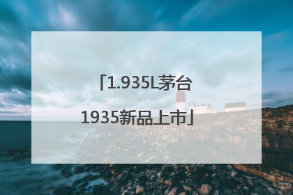 1.935L茅台1935新品上市