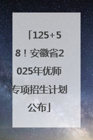 125+58！安徽省2025年优师专项招生计划公布