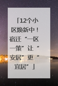 12个小区焕新中！宿迁“一区一策”让“安居”更“宜居”