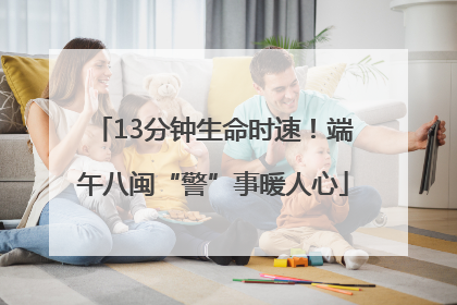 13分钟生命时速！端午八闽“警”事暖人心