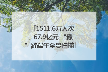 1511.6万人次、67.9亿元 “豫”游端午全景扫描