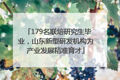 179名联培研究生毕业，山东新型研发机构为产业发展精准育才