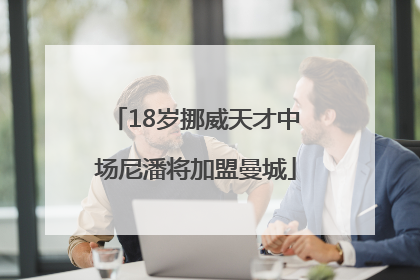 18岁挪威天才中场尼潘将加盟曼城