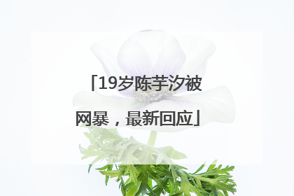 19岁陈芋汐被网暴，最新回应