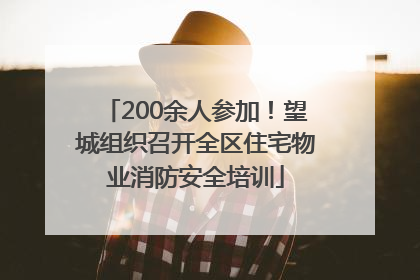 200余人参加！望城组织召开全区住宅物业消防安全培训
