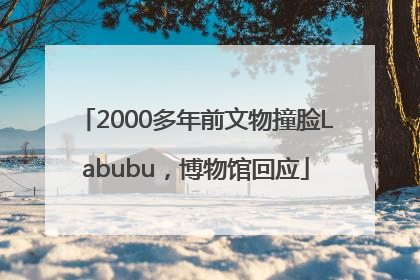 2000多年前文物撞脸Labubu，博物馆回应