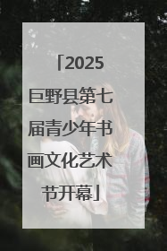 2025巨野县第七届青少年书画文化艺术节开幕