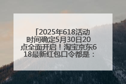 2025年618活动时间确定5月30日20点全面开启！淘宝京东618最新红包口令都是：优惠礼包855