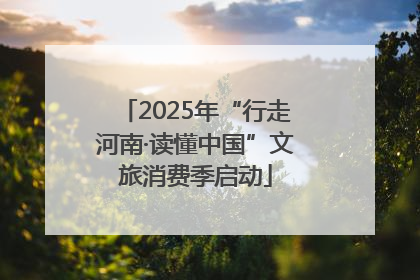 2025年“行走河南·读懂中国”文旅消费季启动