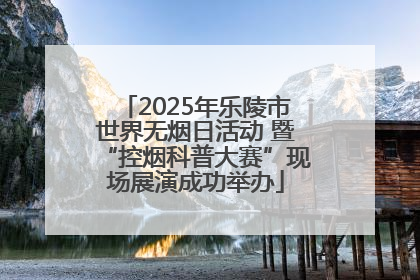 2025年乐陵市世界无烟日活动 暨“控烟科普大赛”现场展演成功举办