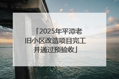 2025年平潭老旧小区改造项目完工并通过预验收