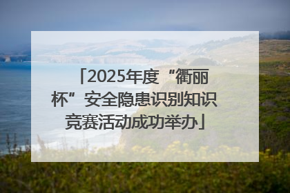2025年度“衢丽杯”安全隐患识别知识竞赛活动成功举办