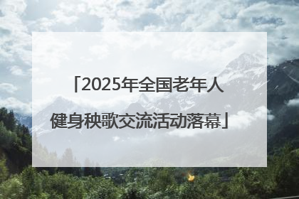 2025年全国老年人健身秧歌交流活动落幕