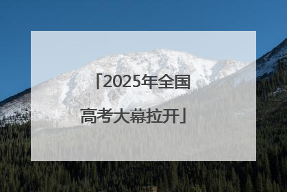 2025年全国高考大幕拉开