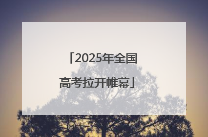 2025年全国高考拉开帷幕
