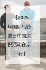 2025年国际马铃薯日中国庆祝活动在京举行