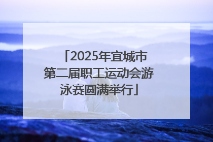 2025年宜城市第二届职工运动会游泳赛圆满举行