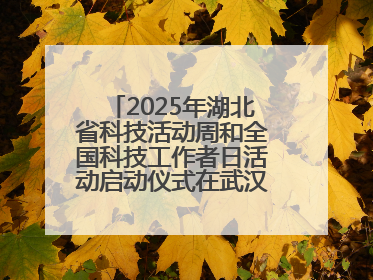 2025年湖北省科技活动周和全国科技工作者日活动启动仪式在武汉植物园启幕