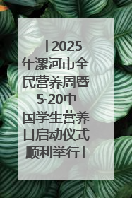 2025年漯河市全民营养周暨5·20中国学生营养日启动仪式顺利举行