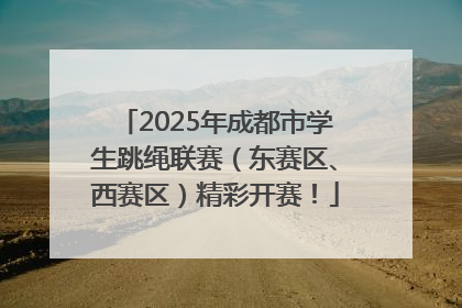 2025年成都市学生跳绳联赛（东赛区、西赛区）精彩开赛！