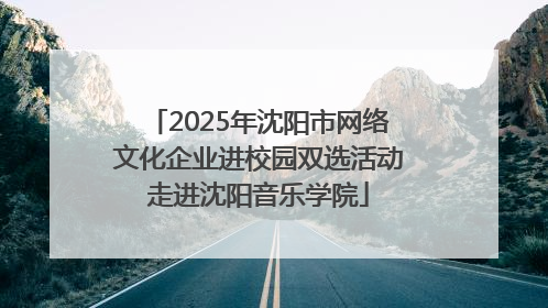 2025年沈阳市网络文化企业进校园双选活动走进沈阳音乐学院