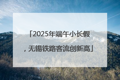 2025年端午小长假，无锡铁路客流创新高