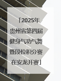 2025年贵州省第四届健身气功气舞暨段位积分赛在安龙开赛