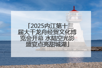 2025内江第十三届大千龙舟经贸文化博览会开幕 水陆空光影盛宴点亮甜城湖