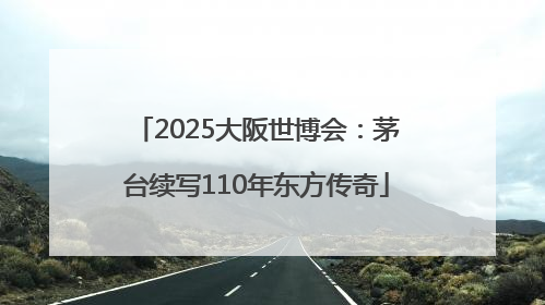 2025大阪世博会：茅台续写110年东方传奇