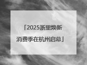2025浙里焕新消费季在杭州启幕