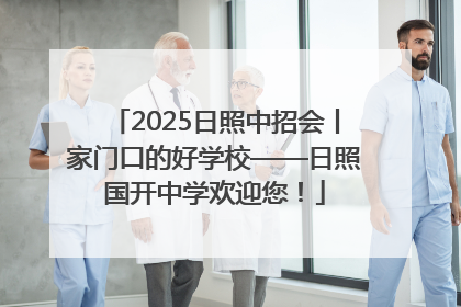 2025日照中招会丨家门口的好学校——日照国开中学欢迎您！