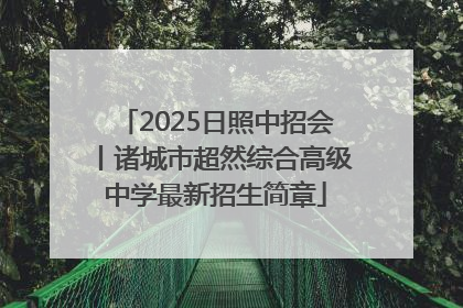 2025日照中招会丨诸城市超然综合高级中学最新招生简章